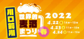 2022/4/22～24 World Beer Festival 2022 春 川口前川開催！