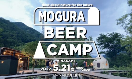 2022/5/21 日本一のもぐら駅でビアキャンプ開催！