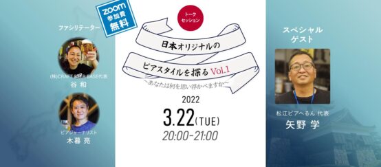 「松江ビアへるん」矢野学さんが考える日本オリジナルのビアスタイルとは？ 「日本オリジナルのビアスタイルを探る旅Vol.1」レポート