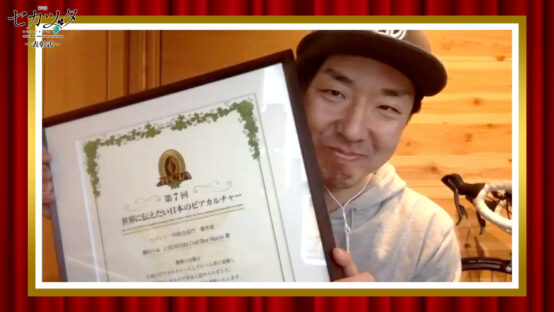 【JBJAChannel】輝け！第7回世界に伝えたい日本のビアカルチャー②イベント・料飲店部門 優秀賞受賞式