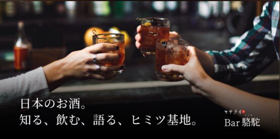 Bar駱駝（バーらくだ）にて藤原ヒロユキ代表がゲストとして参加