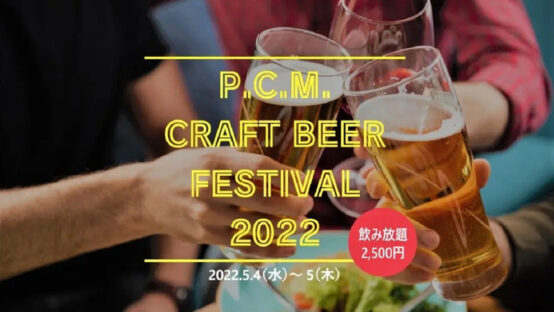 GWは丸の内でDREAMBEERのクラフトビールを思う存分味わおう！「P.C.M.CRAFT BEER FESTIVAL 2022」