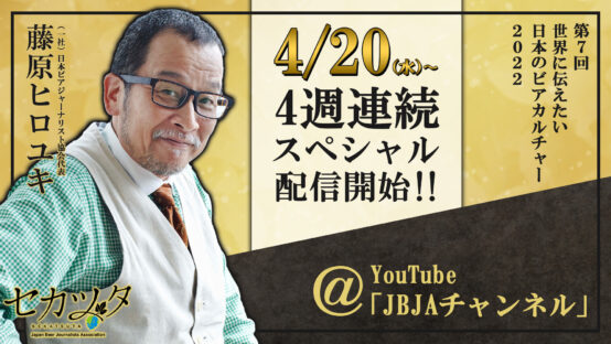 【世界に伝えたい日本のビアカルチャー2022】今年は４週連続スペシャル配信！