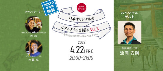「奈良醸造」浪岡安則さんが考える日本オリジナルのビアスタイルとは？ 「日本オリジナルのビアスタイルを探る旅Vol.2」レポート