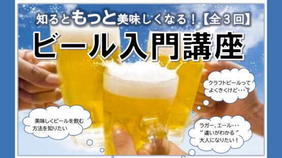 《神奈川・厚木》こぐねえ(木暮亮)BJがビール入門講座の講師に！