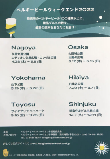 ベルギービールウィークエンド2022で是非飲んでおきたいビール5選