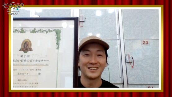 【JBJAChannel】輝け！第7回世界に伝えたい日本のビアカルチャー③ブルワリー・インポーター部門優秀賞受賞式