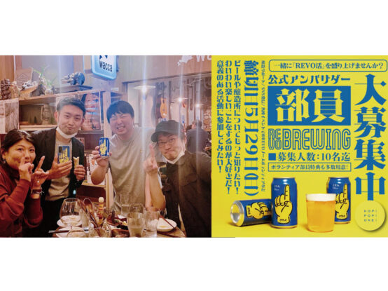【定員に達しました！】ビール業界に携われるチャンス。REVO BREWINGがアンバサダーを募集！