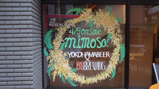 瓶内二次発酵一ヶ月と発売直後樽生ビールの味の違い。「mimosa（ミモザ）」柚子胡椒フレーバービール