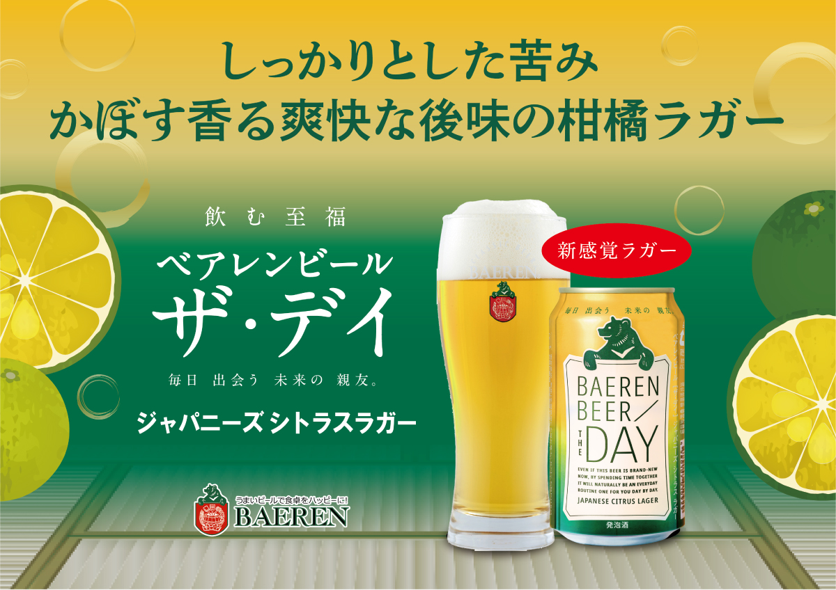 ベアレン ザ・デイ」発売3周年～ 5月23日「ジャパニーズ シトラス