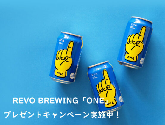 缶ビールやTシャツが当たる！ REVO BREWING「ONE」キャンペーン実施中