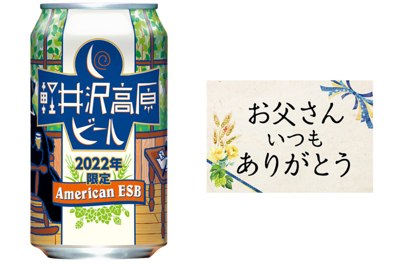 軽井沢高原ビール 2022年限定