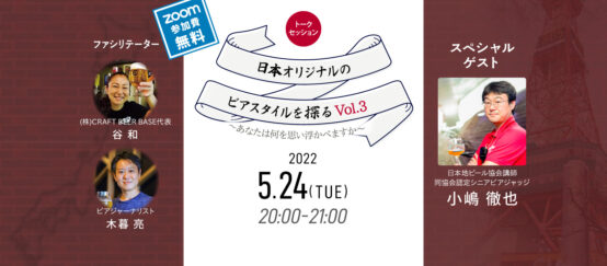 シニアビアジャッジ小嶋徹也さんが考える日本オリジナルのビアスタイルとは？「日本オリジナルのビアスタイルを探る旅Vol.3」レポート