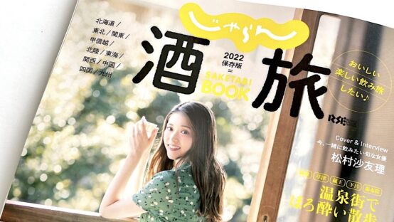 じゃらん酒旅BOOK 2022保存版 宮原佐研子BJがビールページを担当