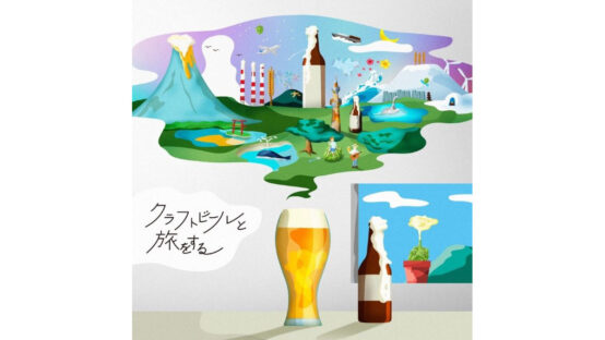 「クラフトビールと旅をする」6/14デジタルリリース！クラフトビールへの愛と感謝がつまった歌が誕生