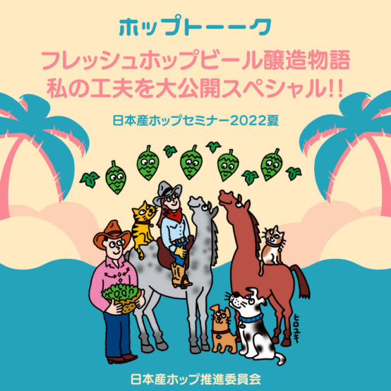 【参加募集】日本産ホップセミナー2022夏（醸造編）開催！