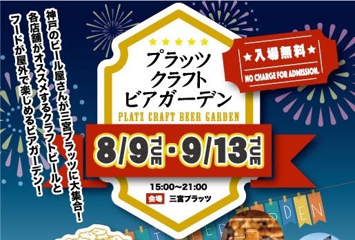 神戸・三宮で「プラッツクラフトビアガーデン」8/9（火）・9/13（火）・10/10（月・祝）開催