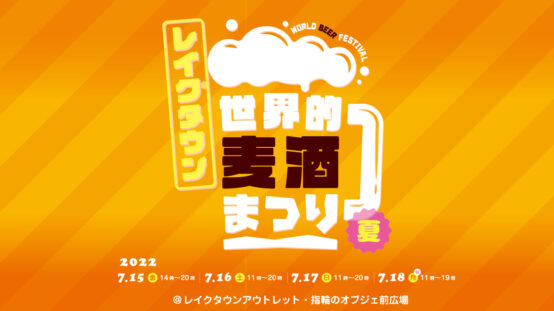 2022/7/15～18 World Beer Festival 2022 夏 レイクタウン開催！
