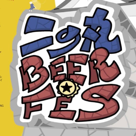 城を眺めながら乾杯！「二の丸BEER☆FES」大阪・岸和田城で8/7（日）開催