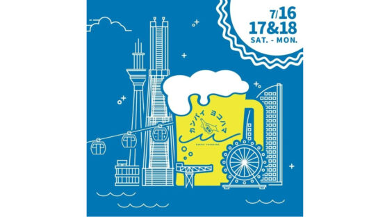 7/16～18「カンパイヨコハマ」初開催！みなとみらいで横浜のクラフトビールを堪能しよう！