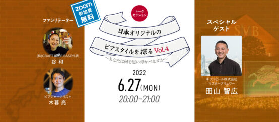 キリンビール田山智広さんが考える日本オリジナルのビアスタイルとは？「日本オリジナルのビアスタイルを探る旅Vol.4」レポート