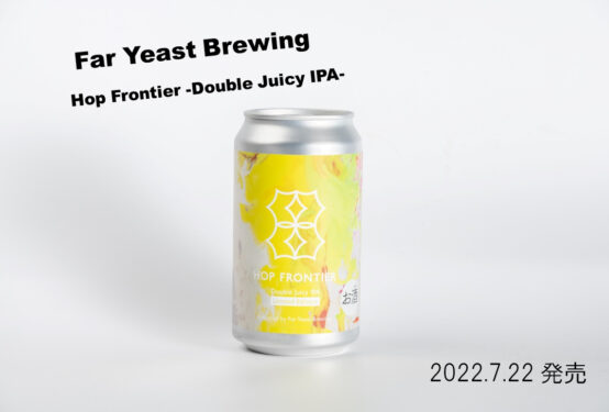 とことんトロピカルでジューシー！「Hop Frontier -Double Juicy IPA-」2022年7月22日発売