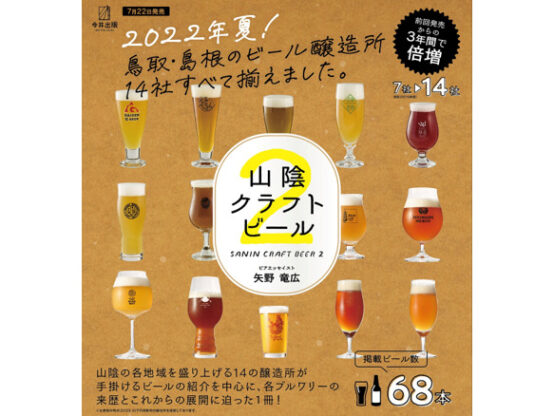 山陰クラフトビール2 この本で山陰のすべてがわかる