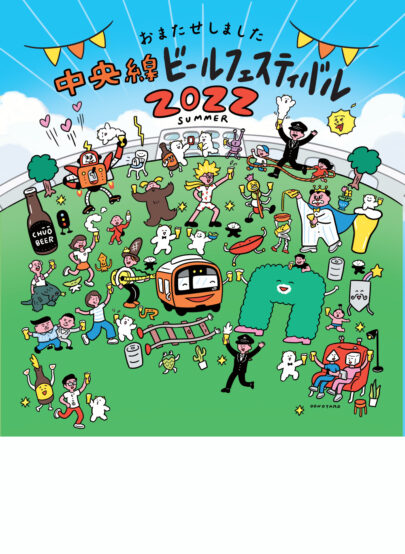 中央線・青梅線のクラフトビール大集合！「中央線ビールフェスティバル2022 summer」@武蔵境 を攻略せよ!!