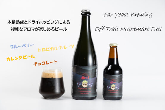 Far Yeast Brewing「Off Trail Nightmare Fuel」2022年7⽉31⽇（⽇）発売