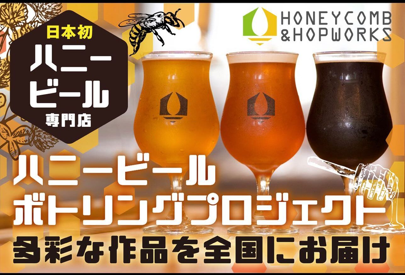 はちみつワークス 日本初ハニービール専門ブルワリーの蜂蜜仕込み