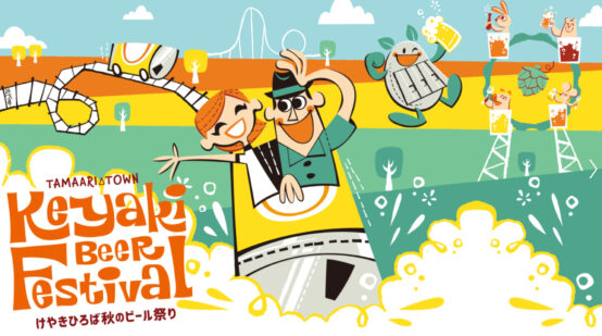 初登場のブルワリーや新シートも登場！ けやきひろば秋のビール祭り2022年9月15日（木）～19日（月）開催