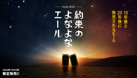発売は10年後と20年後？ 「約束のよなよなエール」予約受付開始