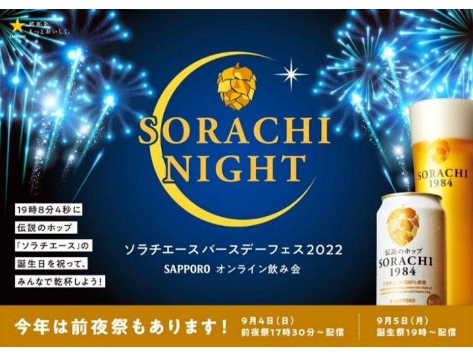 みんなで「SORACHI1984」をもって19時8分4秒に乾杯しよう！「SORACHI