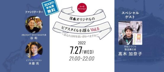 平和酒造 髙木加奈子さんが考える日本オリジナルのビアスタイルとは？「日本オリジナルのビアスタイルを探る旅Vol.5」レポート