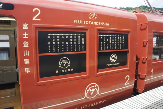 富士登山電車