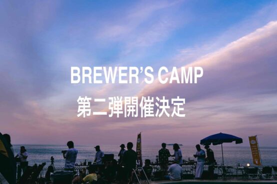 秋の富士五湖でブルワーとキャンプしよう！BREWER’S CAMP第2弾開催決定