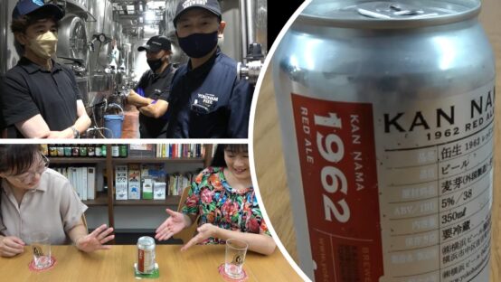 横浜ビール「KAN NAMA １９６２ RED ALE」はココロに染みる名作！【JBJAChannel】
