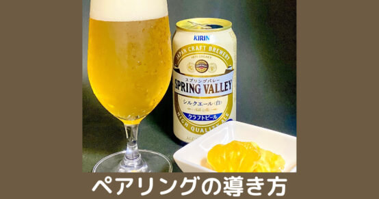 くっくショーへイ流！フードペアリングはこうして導く！！