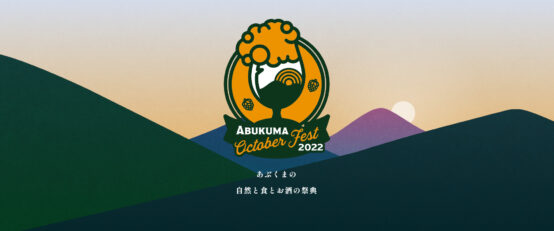 福島・あぶくまの食とお酒を応援！ 「あぶくまオクトーバーフェスト」9/24・25開催