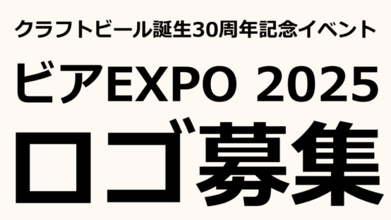ビアEXPO2025 ロゴマーク募集中！