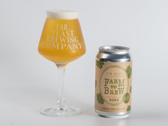 今年も朝採れ生ホップを使用したFar Yeast Brewingのフレッシュホップビールが飲める日がやってきた