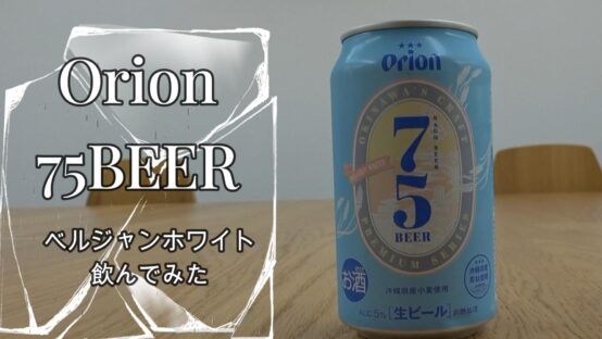 オリオンビールのベルジャンホワイト！【JBJA Channel】
