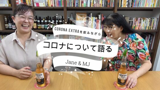 Corona Extraを飲みながらコロナについて語る【JBJAChannel】