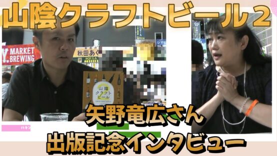 「山陰クラフトビール２」矢野竜広さんと、けやきひろば秋のビール祭りで語り合う【JBJAChannel】
