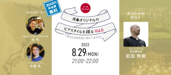 くめざくら大山ブルワリー 岩田秀樹さんが考える日本オリジナルのビアスタイルとは？「日本オリジナルのビアスタイルを探る旅Vol.６」レポート