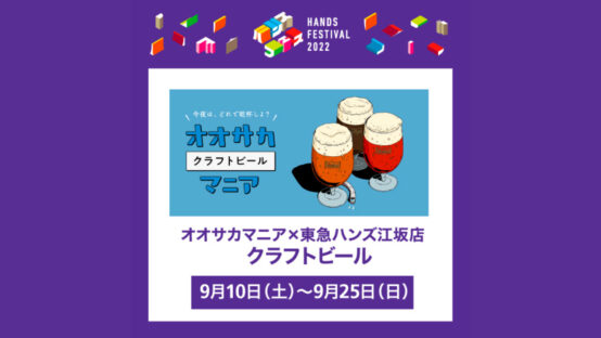 東急ハンズ クラフトビールコーナーを当会大橋万紀BJが監修しました！