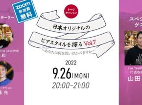 Far Yeast Brewing山田司朗さんが考える日本オリジナルのビアスタイルとは？「日本オリジナルのビアスタイルを探る旅Vol.7」レポート