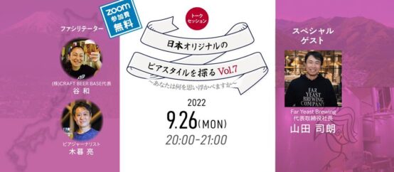 Far Yeast Brewing山田司朗さんが考える日本オリジナルのビアスタイルとは？「日本オリジナルのビアスタイルを探る旅Vol.7」レポート