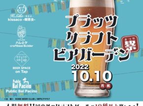 神戸三宮「プラッツクラフトビアガーデン祭」ビールラインナップ発表