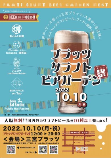 神戸三宮「プラッツクラフトビアガーデン祭」ビールラインナップ発表